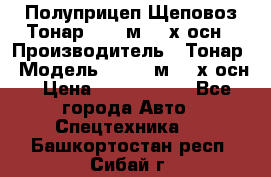 Полуприцеп Щеповоз Тонар 82,6 м3 4-х осн › Производитель ­ Тонар › Модель ­ 82,6 м3 4-х осн › Цена ­ 3 190 000 - Все города Авто » Спецтехника   . Башкортостан респ.,Сибай г.